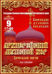 9 июня в Барнауле выступит Архиерейский мужской хор.
