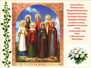 Сегодня прошла служба в честь православного праздника святых жён-мироносиц